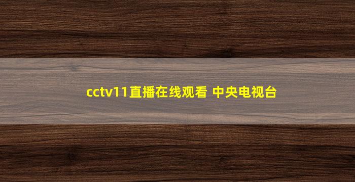 cctv11直播在线观看 中央电视台